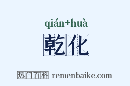 乾化是什么意思的图片